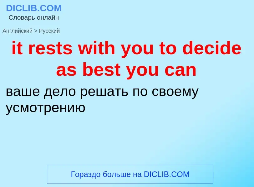 Vertaling van &#39it rests with you to decide as best you can&#39 naar Russisch