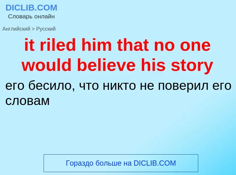 Vertaling van &#39it riled him that no one would believe his story&#39 naar Russisch