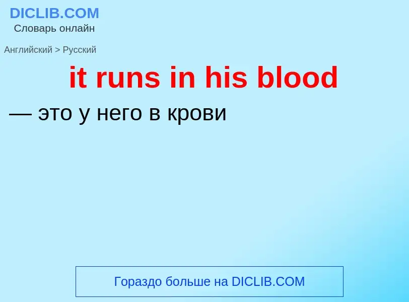 Vertaling van &#39it runs in his blood&#39 naar Russisch