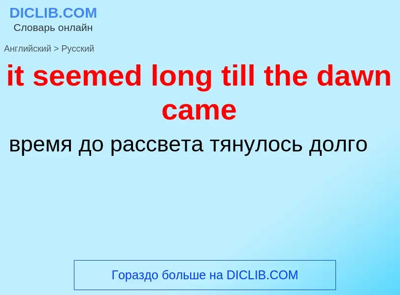 Vertaling van &#39it seemed long till the dawn came&#39 naar Russisch