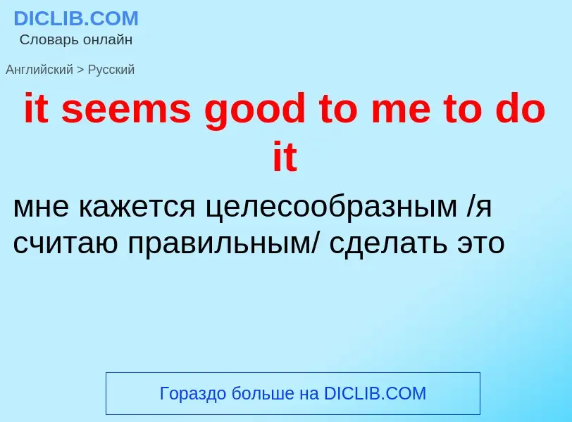 Vertaling van &#39it seems good to me to do it&#39 naar Russisch