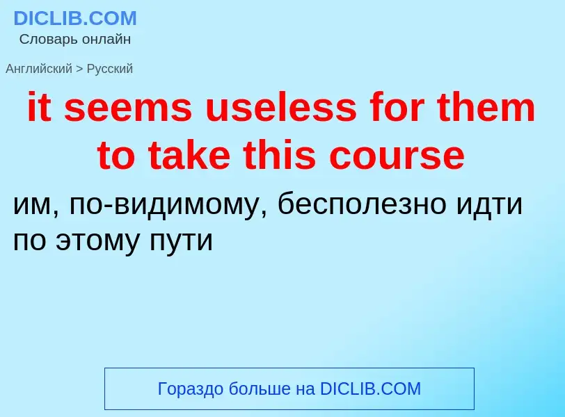 Vertaling van &#39it seems useless for them to take this course&#39 naar Russisch