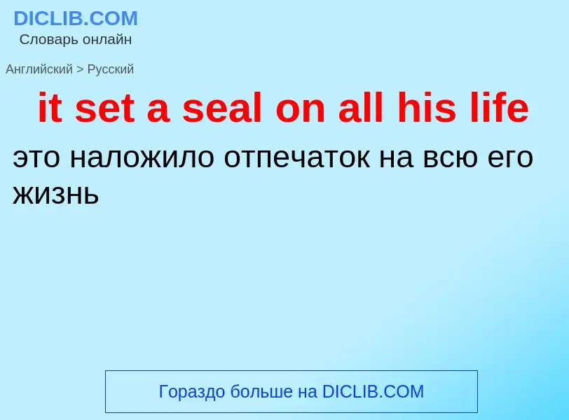 Vertaling van &#39it set a seal on all his life&#39 naar Russisch