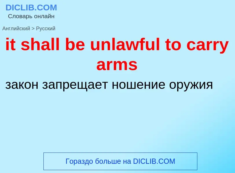 Vertaling van &#39it shall be unlawful to carry arms&#39 naar Russisch