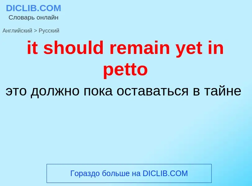 Vertaling van &#39it should remain yet in petto&#39 naar Russisch