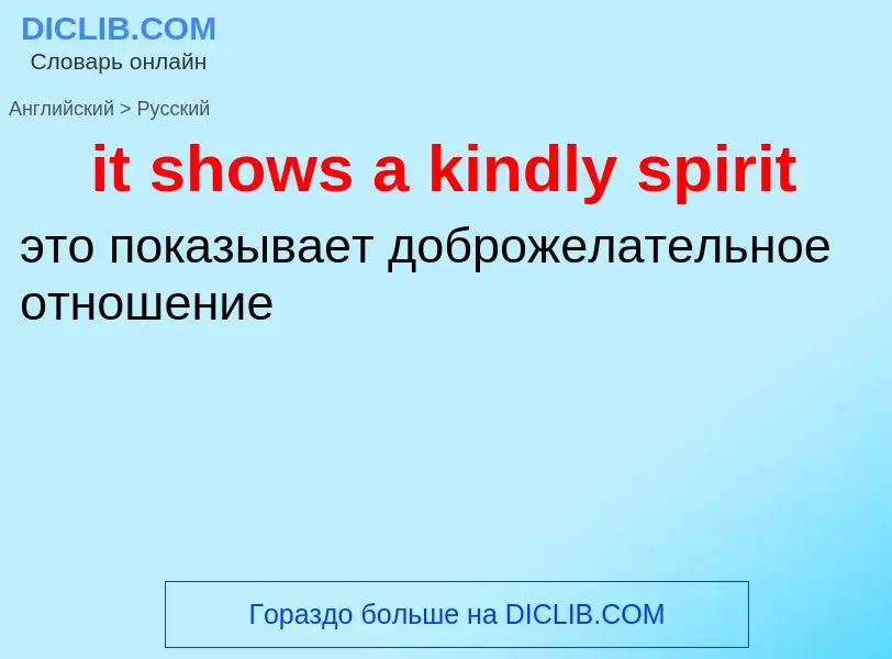 Vertaling van &#39it shows a kindly spirit&#39 naar Russisch