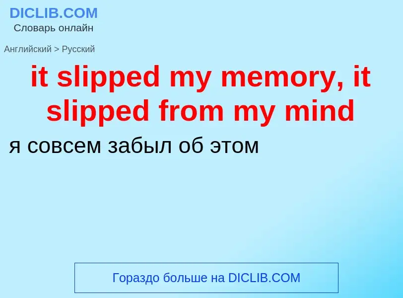 Vertaling van &#39it slipped my memory, it slipped from my mind&#39 naar Russisch