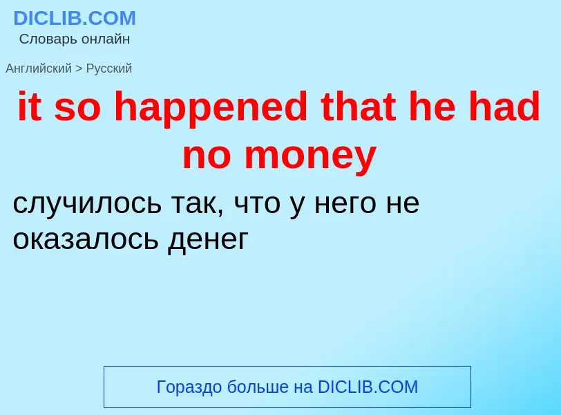 Vertaling van &#39it so happened that he had no money&#39 naar Russisch