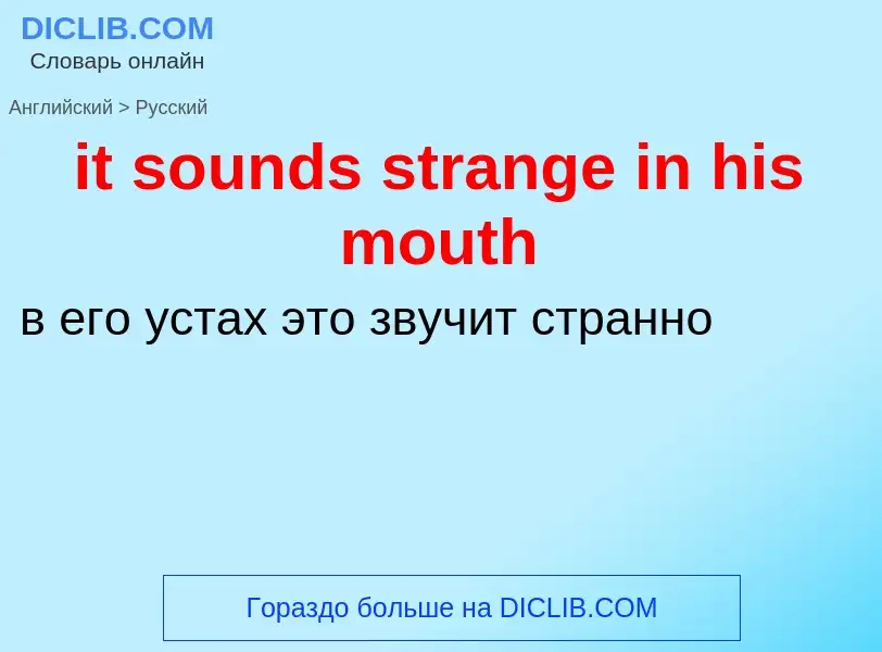 Vertaling van &#39it sounds strange in his mouth&#39 naar Russisch