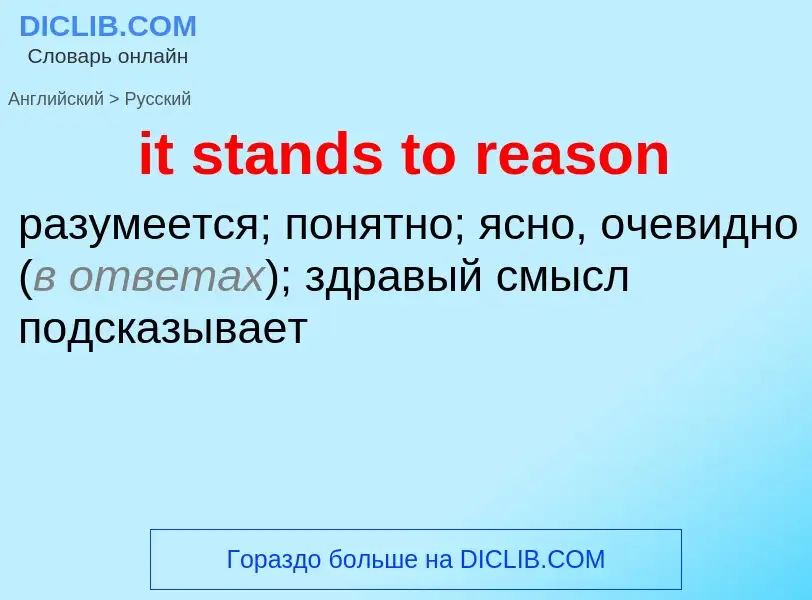 Vertaling van &#39it stands to reason&#39 naar Russisch