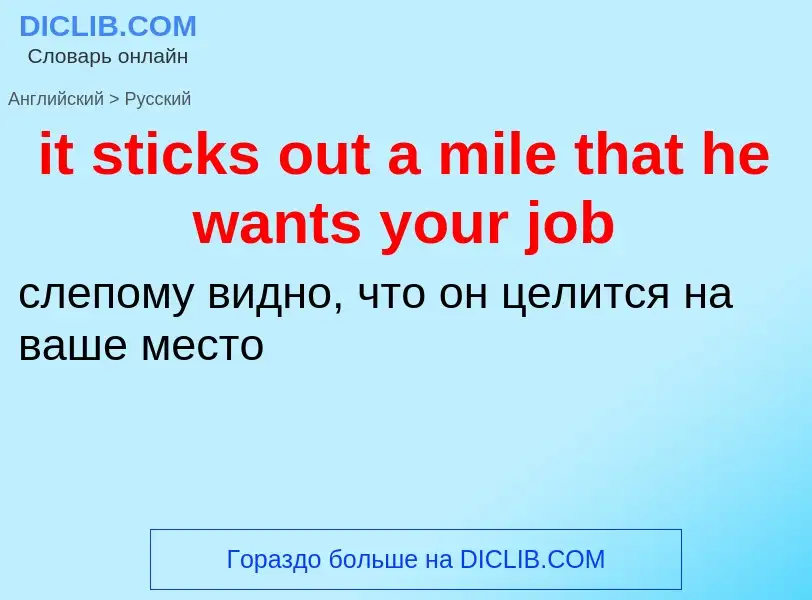 Vertaling van &#39it sticks out a mile that he wants your job&#39 naar Russisch