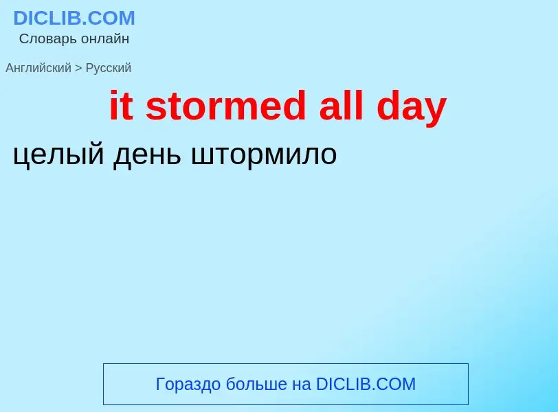 Vertaling van &#39it stormed all day&#39 naar Russisch