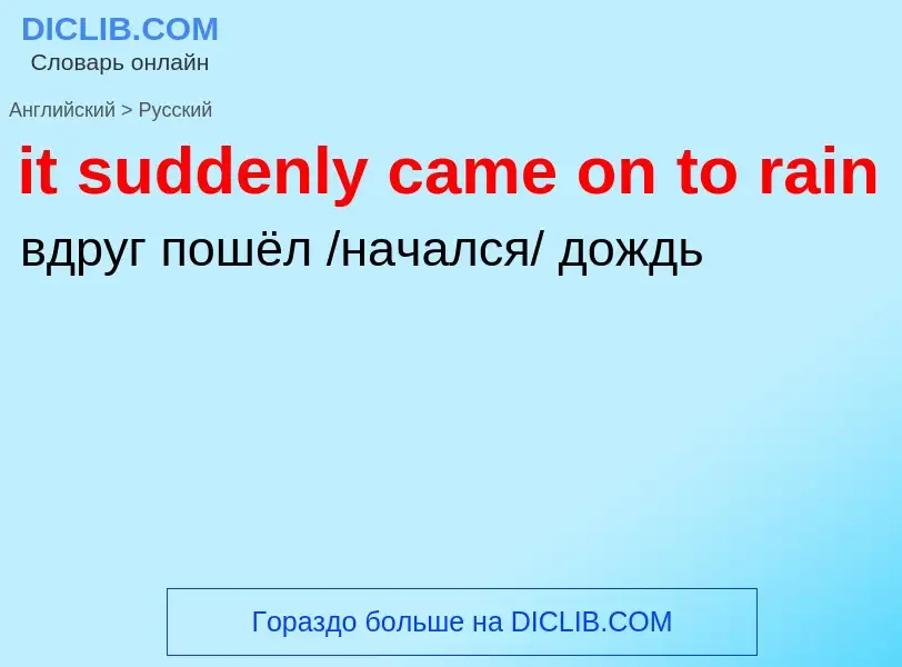 Vertaling van &#39it suddenly came on to rain&#39 naar Russisch