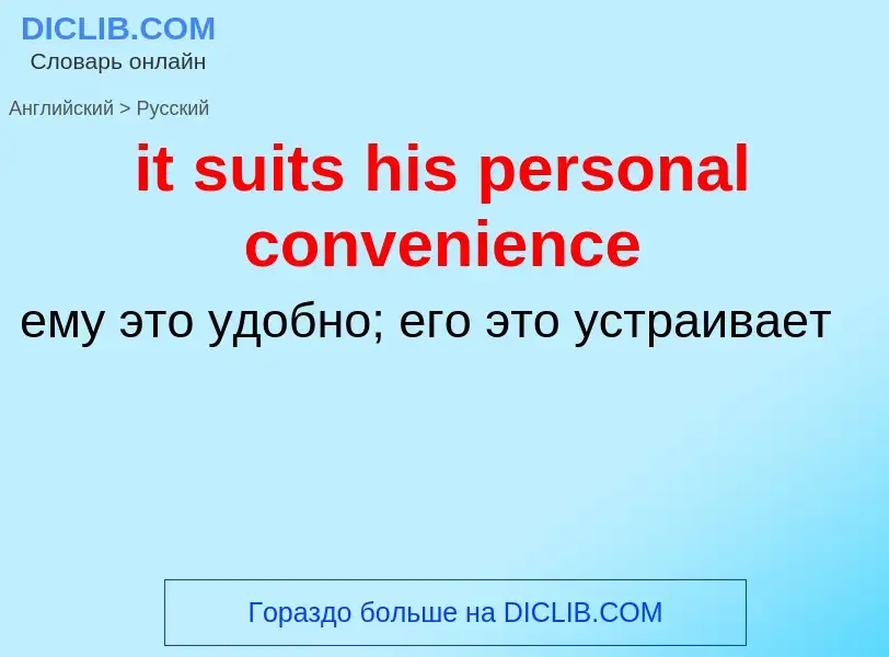 Vertaling van &#39it suits his personal convenience&#39 naar Russisch