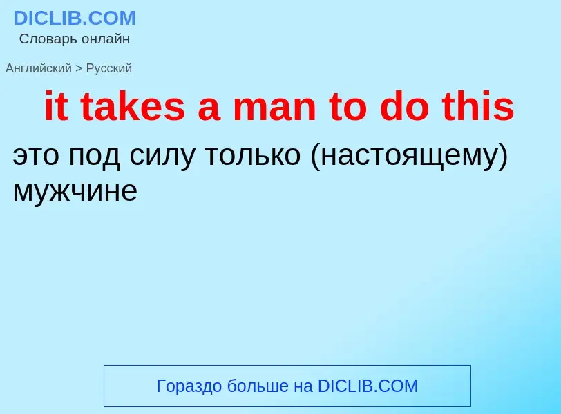 Vertaling van &#39it takes a man to do this&#39 naar Russisch