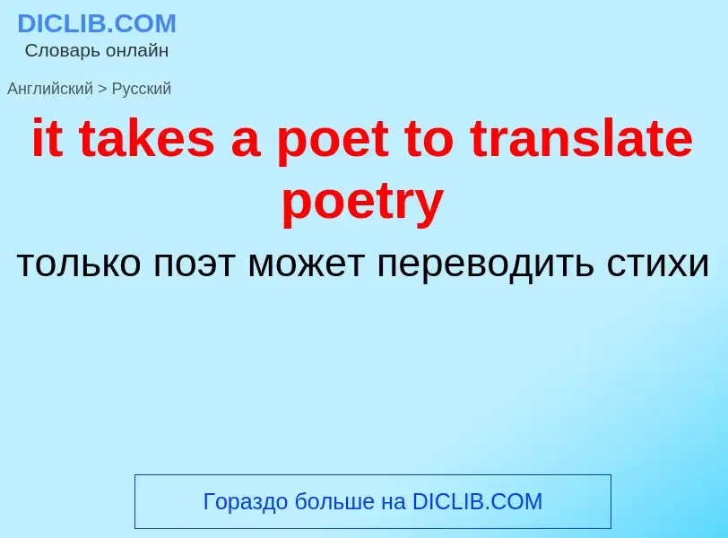 Vertaling van &#39it takes a poet to translate poetry&#39 naar Russisch