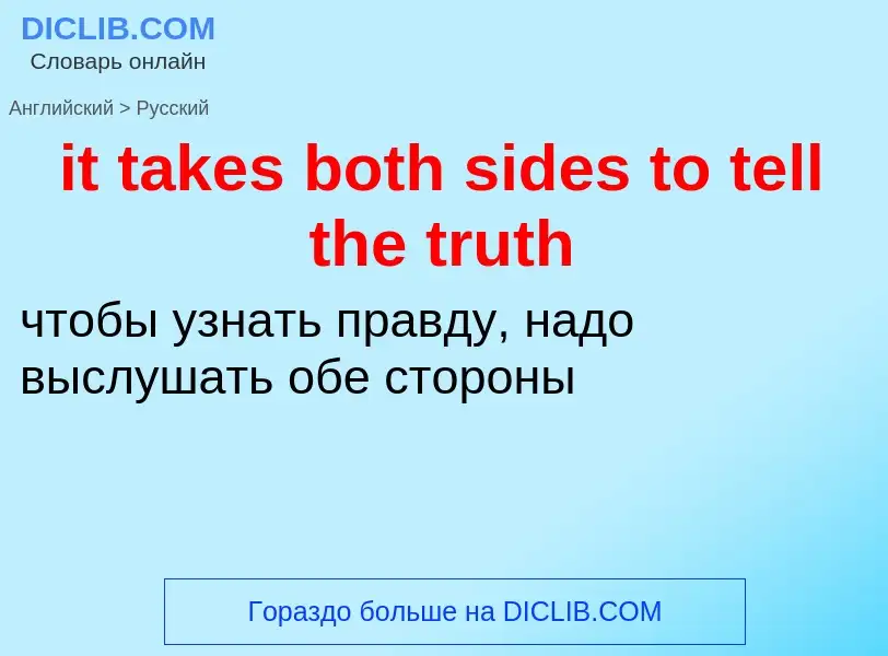 Vertaling van &#39it takes both sides to tell the truth&#39 naar Russisch