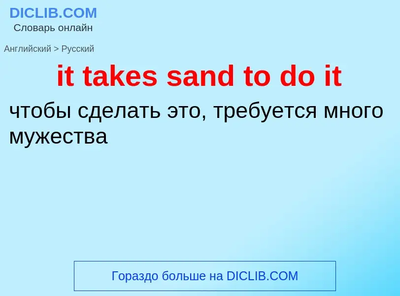 Vertaling van &#39it takes sand to do it&#39 naar Russisch