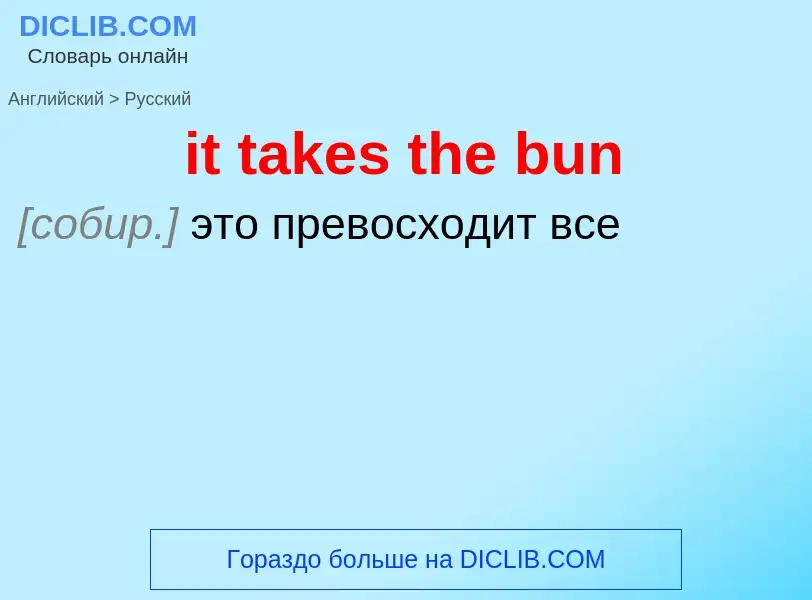 Vertaling van &#39it takes the bun&#39 naar Russisch