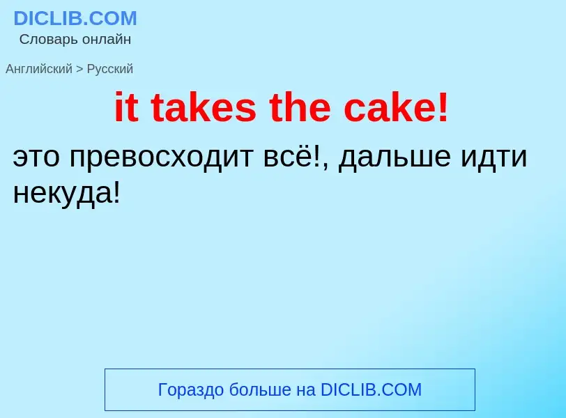 Vertaling van &#39it takes the cake!&#39 naar Russisch