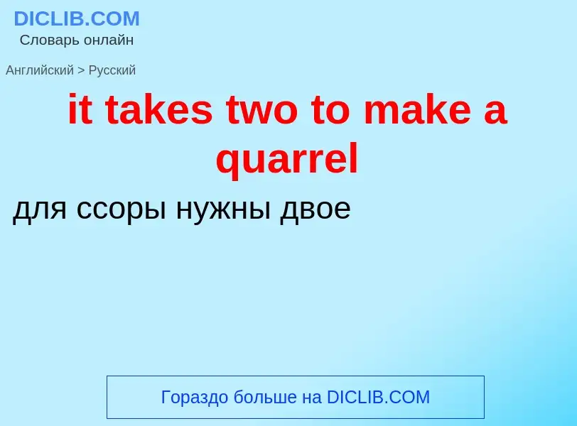 Vertaling van &#39it takes two to make a quarrel&#39 naar Russisch