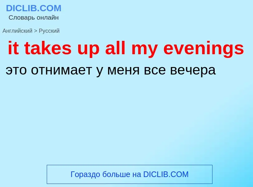 Vertaling van &#39it takes up all my evenings&#39 naar Russisch