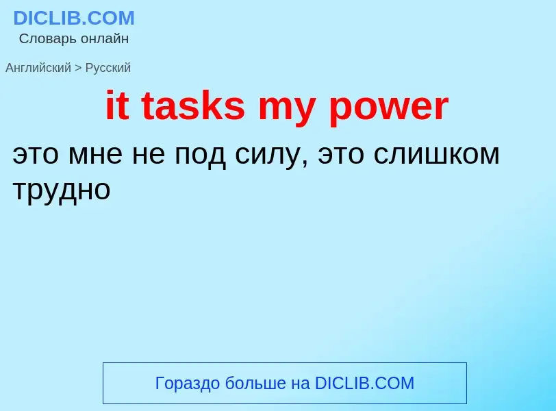 Vertaling van &#39it tasks my power&#39 naar Russisch