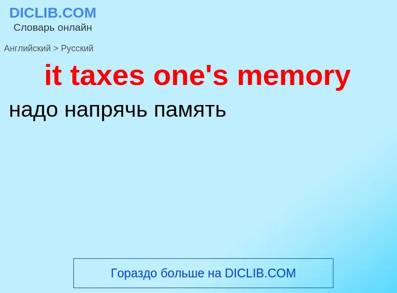 Vertaling van &#39it taxes one's memory&#39 naar Russisch