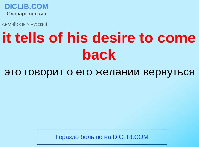 Vertaling van &#39it tells of his desire to come back&#39 naar Russisch