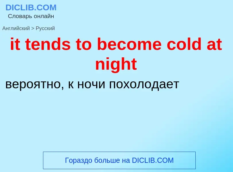 Vertaling van &#39it tends to become cold at night&#39 naar Russisch