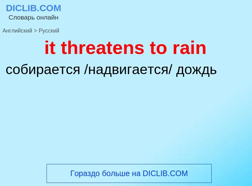 Vertaling van &#39it threatens to rain&#39 naar Russisch