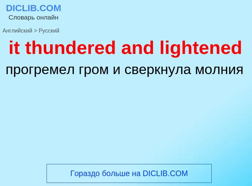 Vertaling van &#39it thundered and lightened&#39 naar Russisch