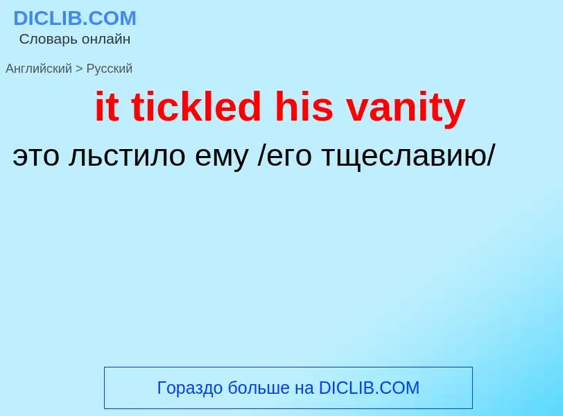 Vertaling van &#39it tickled his vanity&#39 naar Russisch