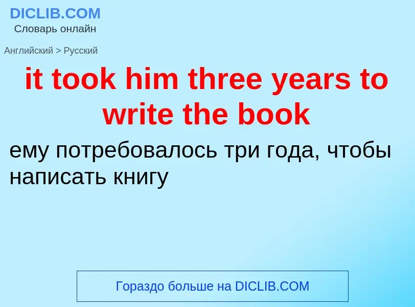 Vertaling van &#39it took him three years to write the book&#39 naar Russisch