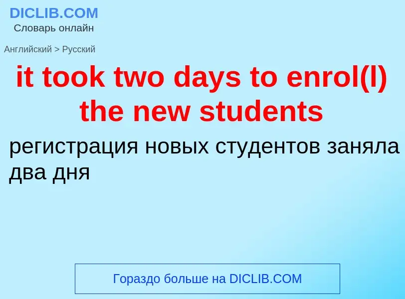 Vertaling van &#39it took two days to enrol(l) the new students&#39 naar Russisch