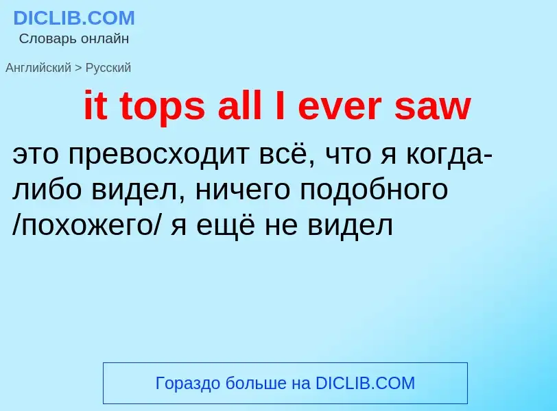 Vertaling van &#39it tops all I ever saw&#39 naar Russisch