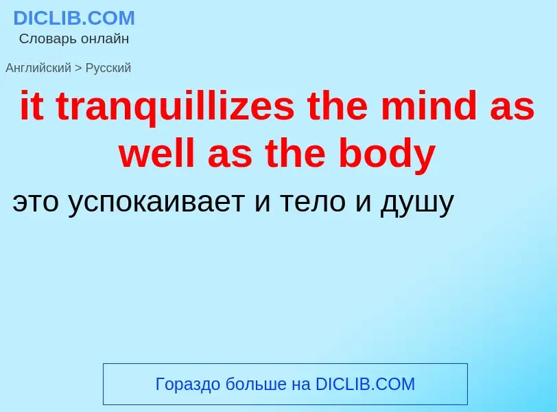 Vertaling van &#39it tranquillizes the mind as well as the body&#39 naar Russisch