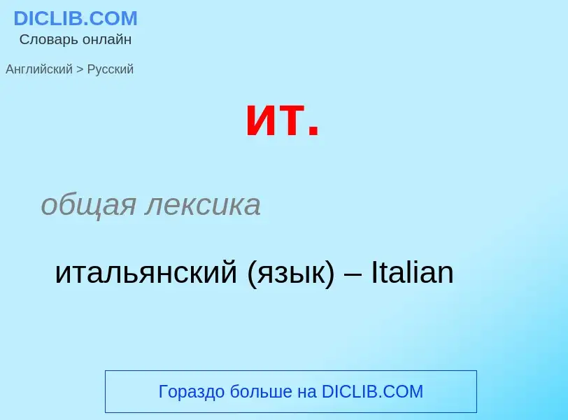 Как переводится ит. на Русский язык