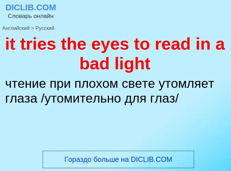 Vertaling van &#39it tries the eyes to read in a bad light&#39 naar Russisch