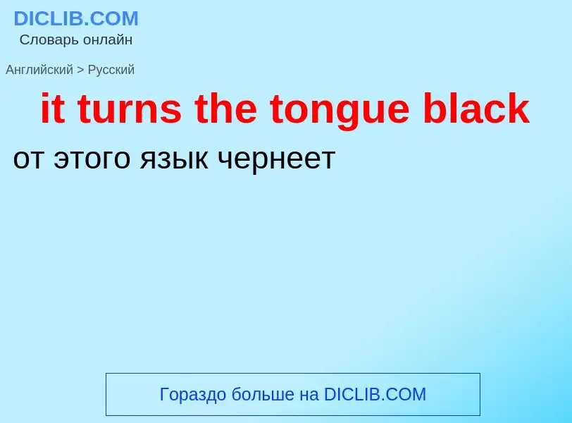 Vertaling van &#39it turns the tongue black&#39 naar Russisch