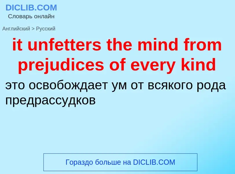 Vertaling van &#39it unfetters the mind from prejudices of every kind&#39 naar Russisch