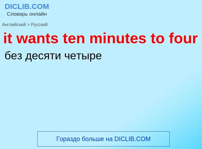 Vertaling van &#39it wants ten minutes to four&#39 naar Russisch