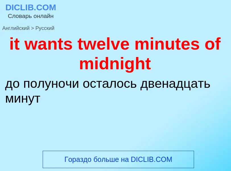 Vertaling van &#39it wants twelve minutes of midnight&#39 naar Russisch