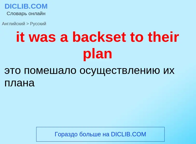 Vertaling van &#39it was a backset to their plan&#39 naar Russisch