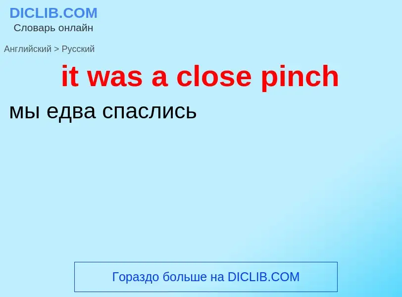 Vertaling van &#39it was a close pinch&#39 naar Russisch