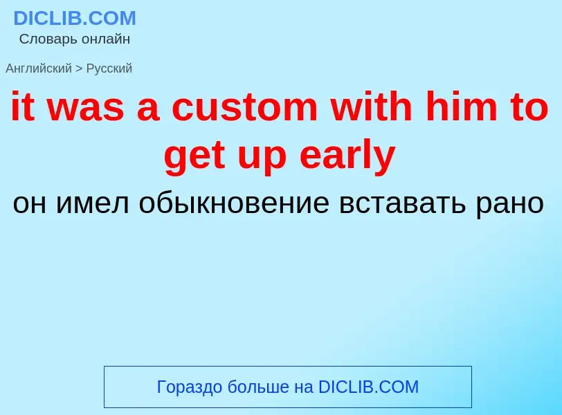 Vertaling van &#39it was a custom with him to get up early&#39 naar Russisch