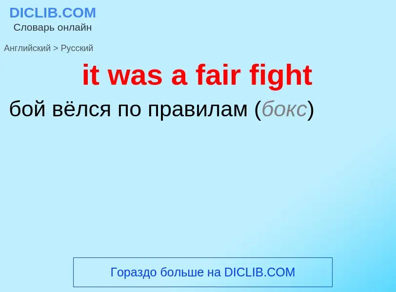 Vertaling van &#39it was a fair fight&#39 naar Russisch