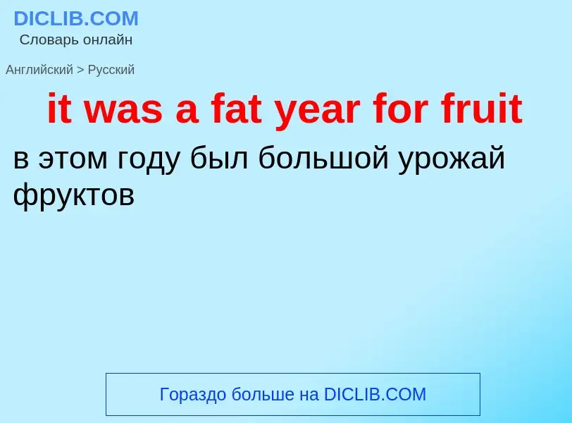 Vertaling van &#39it was a fat year for fruit&#39 naar Russisch