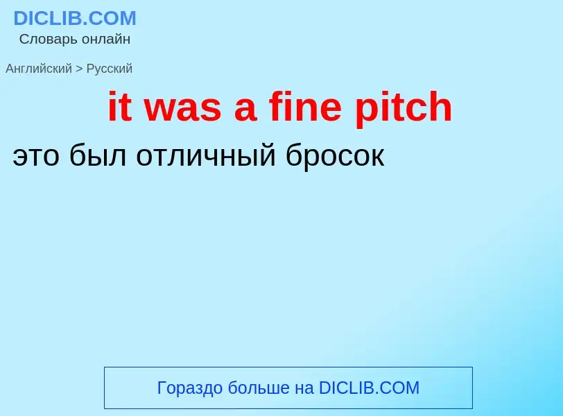 Vertaling van &#39it was a fine pitch&#39 naar Russisch