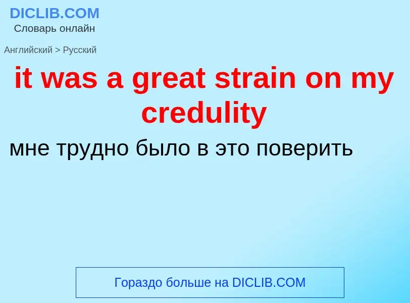 Vertaling van &#39it was a great strain on my credulity&#39 naar Russisch